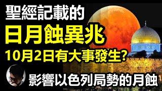 字幕 10月2日以色列有大事發生? 日月蝕異兆不可忽視 耶穌提醒我們留意天文先兆  基督徒可以觀天象嗎?  月蝕跟猶太人命運有關? 是迷信還是神的安排? 聖經天文異兆記載【上帝的信徒】