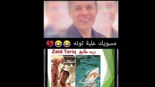 تحشيش استاذ محمد حسين على زيد طارق 