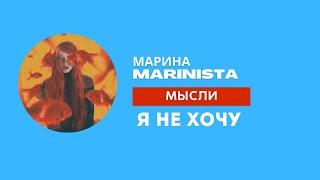 Я НЕ ХОЧУ. Марина MARINISTA.