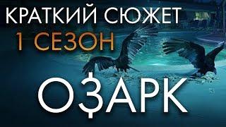 ОЗАРК - 1 СЕЗОН - КРАТКИЙ СЮЖЕТ OZARK