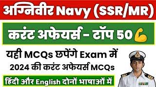 Navy SSR MR Exam 2024  CURRENT AFFAIRS  Top 50 MCQs  Join Indian Navy