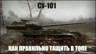 WoT - СУ-101 Как правильно тащить в топе