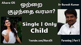 Single Child  Only Child  Dr Suresh  Tamil  Parenting  Part 5  Ahara Oli