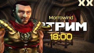 Почему вы не на посту?  Morrowind  Стрим - 1800