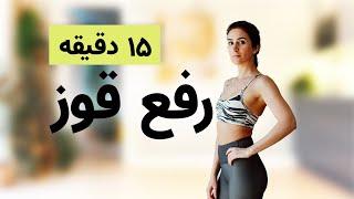 15 min Posture Correction  ۱۵ دقیقه تمرین برای رفع قوز