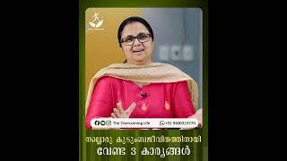 നല്ലൊരു കുടുംബജീവിതത്തിനായി വേണ്ട 3 കാര്യങ്ങൾ #shorts #doctorsumaannninan