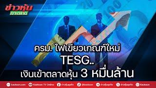 ครม.ไฟเขียวเกณฑ์ใหม่ TESG..เงินเข้าตลาดหุ้น 3 หมื่นล้าน