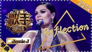 Jessie J 《Reflection》丨Mulan Title Song—— Singer 2018 Episode 11【Singer Official Channel】