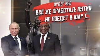 ЮАР подкачала Россию Путина всё же не пустили на саммит БРИКС