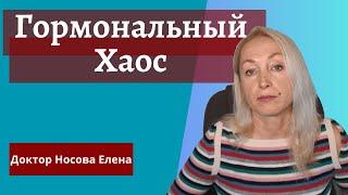 Гормональный Хаос Как гормоны управляют вашим организмом и эмоциями