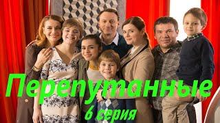Перепутанные - Серия 6  Сериал HD 2017