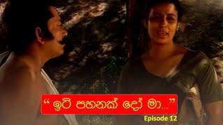 ඉටි පහනක් දෝ මා....EP 12  Iti Pahan  Somaratnedissanakaye