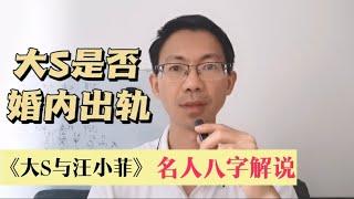 1. 名人八字之大S八字分析：大S是否婚内出轨具俊晔？大S与具俊晔能走多久？汪小菲有没有被带绿帽子？ 八字案例  名人八字分析  明星八字