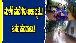 ಎಡಬಿಡದೆ ಸುರಿದ ಮಳೆಗೆ ಮನೆಗಳು ಜಲಾವೃತ..ಜನರ ಪರದಾಟ..ಕೃತಕ ನರೆಗೆ ಕಾರಣವಾದ ಅಸಮರ್ಪಕ ತ್ಯಾಜ್ಯ ವಿಲೇವಾರಿ..