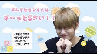 【BTSV】永遠の5歳児キムテヒョンくんの可愛さに勝てる人この世に存在してる？