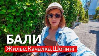 ЗАЧЕМ ПРИЛЕТЕЛИ НА БАЛИ? Обзор жилья шопинг и качалка на острове.