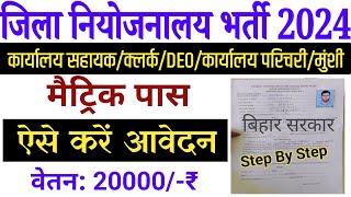 Bihar Zila Niojnalay Office Parichari Vacancy 2024 Apply Start  Bihar Office Assistant Vacancy 2024