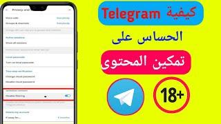 كيفية تمكين المحتوى الحساس على Telegram 2022 Android و iOS