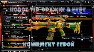 НОВОЕ VIP-ОРУЖИЕ В ИГРЕ CROSS FIRE КОМПЛЕКТ «ГЕРОЙ» Деньги есть?