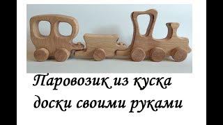 Beautiful train with his hands. How to make a childrens toy.