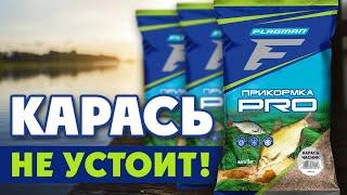 Лучшая ПРИКОРМКА для ловли КАРАСЯ Обзор прикормки FLAGMAN PRO Макуха Чеснок и Конопля универсал.