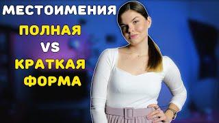 Местоимения в польском  краткие VS полные формы