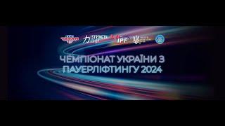 Чемпіонат України з жиму лежачи 2024р. м.Коломия. Чоловіки 105 – +120 кг