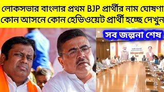 SUPER BREAKINGলোকসভার বাংলার প্রথম BJP প্রার্থীর নাম ঘোষণা কোন আসনে কোন হেভিওয়েট প্রার্থী দেখুন