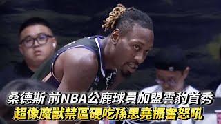 桑德斯 前NBA公鹿球員加盟雲豹首秀 超像魔獸禁區硬吃孫思堯振奮怒吼 TPBL熱身賽 台啤永豐雲豹 vs 臺北台新戰神