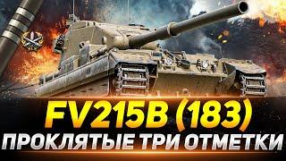 FV215b 183  - САМЫЕ ПРОКЛЯТЫЕ ТРИ ОТМЕТКИ