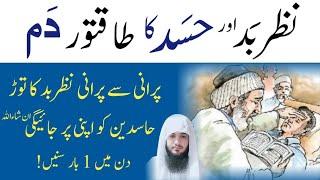Nazr e Bad Or Hasad Ka Dam  Ruqyah Shariah Against Evil Eye & Jealousy  Hafiz Ali irshad