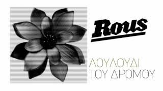 Rous - Λουλούδι του Δρόμου Official Audio