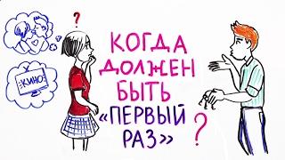 Когда должен быть первый раз? — Научпок