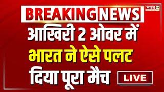 India Beat South Africa In T20 World Cup LIVE  आखिरी 2 ओवर में भारत ने ऐसे पलट दिया पूरा मैच 