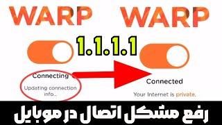 مشکل اتصال در موبایل WARP+  1.1.1.1