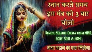 गंगे च यमुने चैव  स्नान मंत्र  स्नान करते समय बोले यह मंत्र Snan Mantra to remove Negative Energy