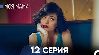 Моя мама 12 Серия русский дубляж - FULL HD