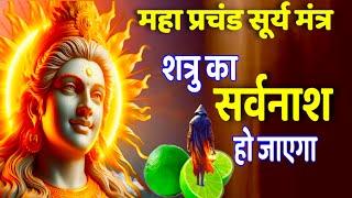 महा प्रचंड सूर्य मंत्र  Shatru Nashak Mantra  Surya Mantra  शत्रू नाशक मंत्र