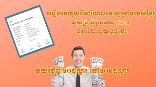 របៀបរកលុយតាម TikTok  រកលុយអនឡាញ  រកលុយតាម YouTube