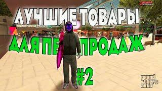 ЛУЧШИЕ ТОВАРЫ для ЦЕНТРАЛЬНОГО РЫНКА #2 ► GTA SAMP ARIZONA RP