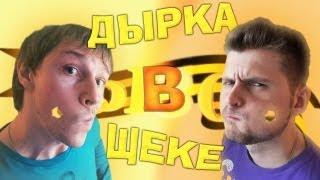 Вызов - дырка в щеке