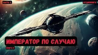 Фантастика Император по случаю Книга 5Часть 2#аудиокнига #фантастика #eveonline