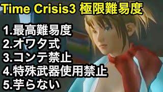 【Time Crisis 3】Light gun game player to challenge the Hardest game ever  【Rescue mission】
