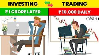 Trading और Investing क्या है  Which is Best for Beginners  Trading Vs Investing 