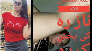 سکس فرزانه ناز و جواب درلایف