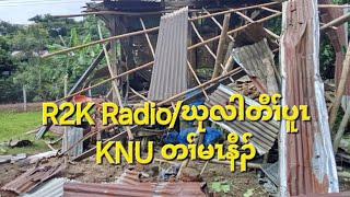 R2K Radioဃုလါတီၢ်ပူၤ KNU တၢ်မၤနီၣ် 1372024