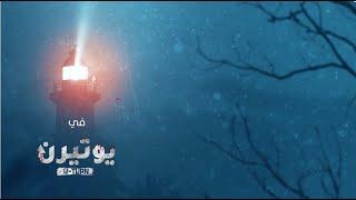 اغنية مسلسل يوتيرن  غناء انغام  رمضان 2022