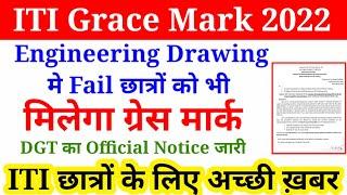 DGT Latest News 2022 अब Engineering Drawing में Fail छात्रों को मिलेगा Grace Mark ITI Result 2022