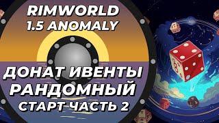 Рандомный старт в Rimworld 1.5 Anomaly - Часть 2