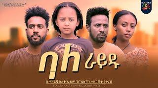 ባለራይዱ አዲስ ፊልም Bale Rayidu new Ethiopian film trailer
